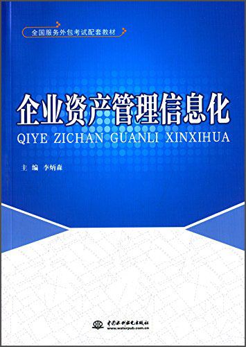 数字化转型下的资产管理创新——《二手企业资产管理信息化》评析