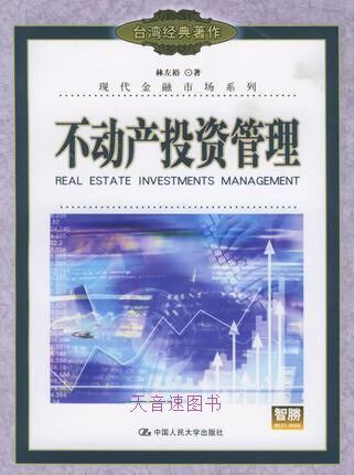 不动产资产管理的理论与实务——基于林左裕《不动产投资管理》的框架