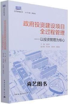 以投资管理为核心 政府投资建设项目全过程管理的逻辑与实践